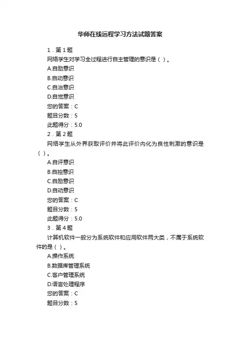 华师在线远程学习方法试题答案