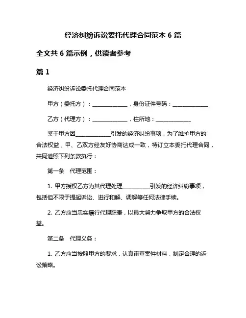 经济纠纷诉讼委托代理合同范本6篇