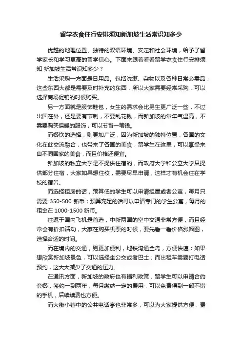 留学衣食住行安排须知新加坡生活常识知多少