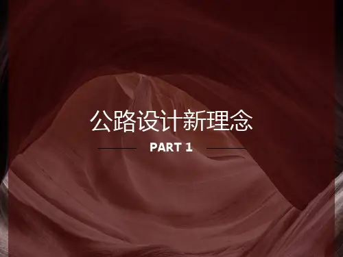 公路设计新理念