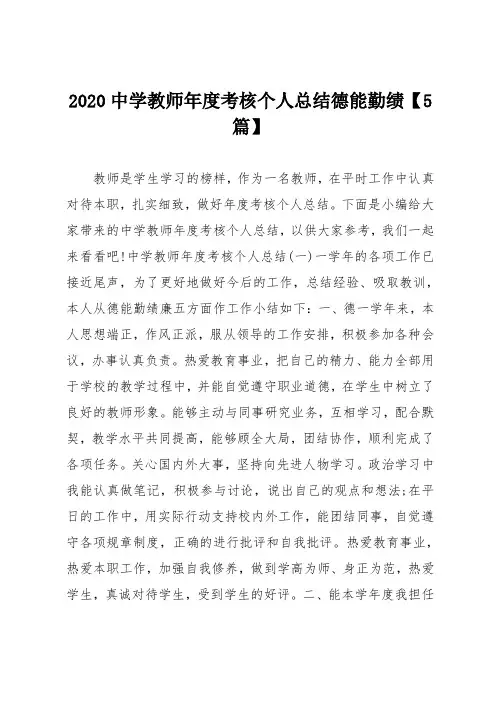 2020中学教师年度考核个人总结德能勤绩【5篇】