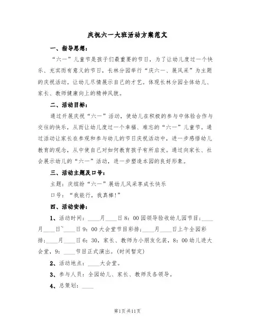 庆祝六一大班活动方案范文（四篇）