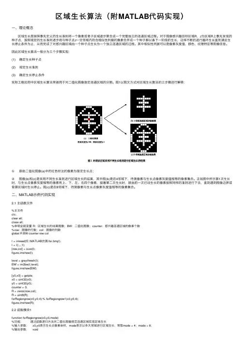 区域生长算法（附MATLAB代码实现）