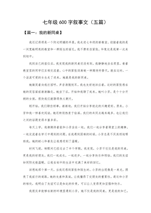 七年级600字叙事文(五篇)