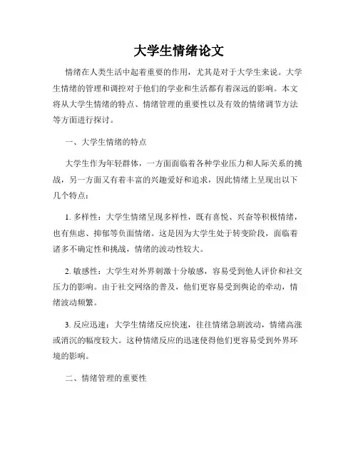 大学生情绪论文