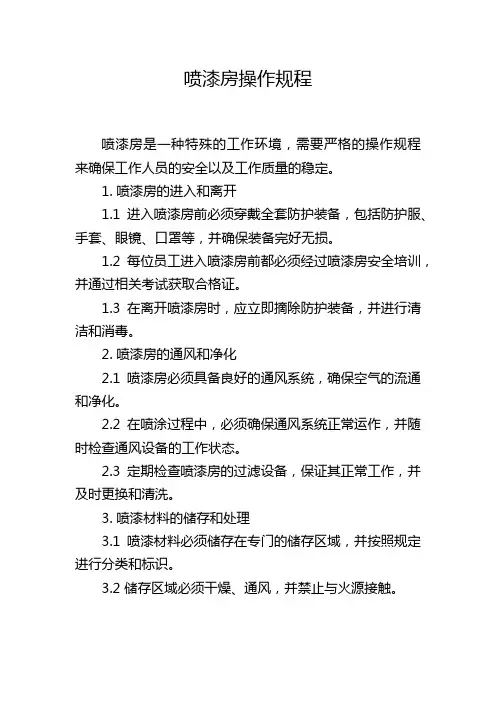 喷漆房操作规程