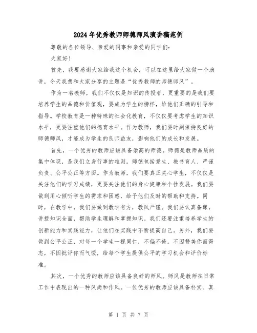 2024年优秀教师师德师风演讲稿范例(三篇)