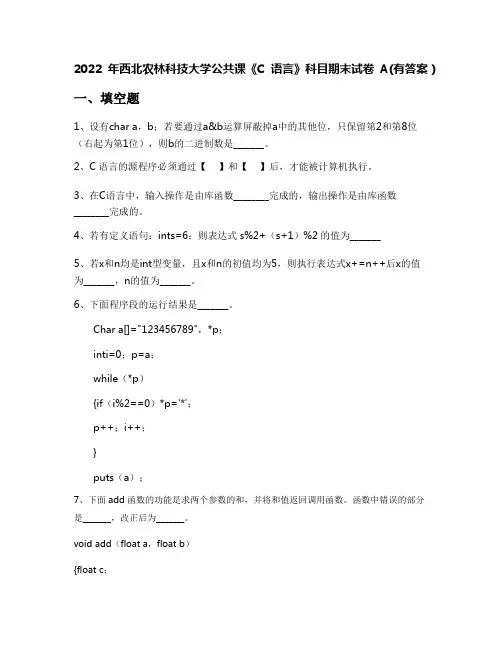 2022年西北农林科技大学公共课《C语言》科目期末试卷A(有答案)