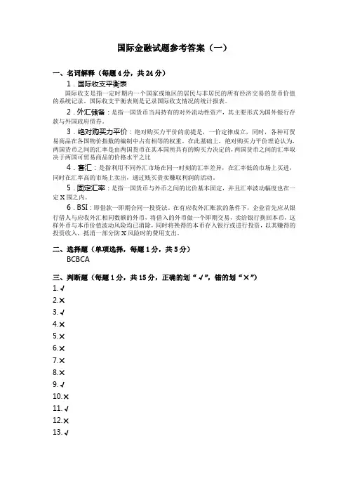 国际金融试题参考答案