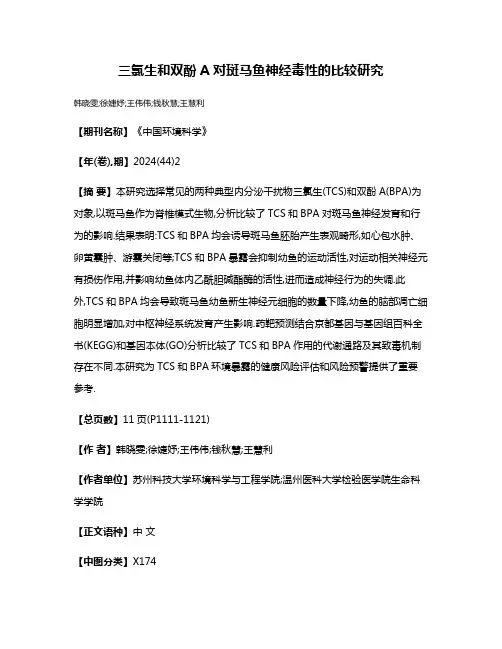 三氯生和双酚A对斑马鱼神经毒性的比较研究