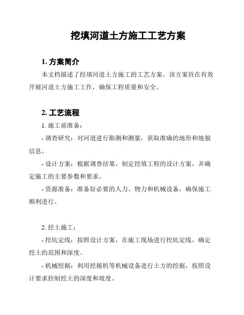 挖填河道土方施工工艺方案