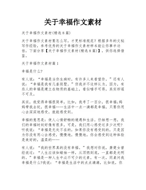 关于幸福作文素材