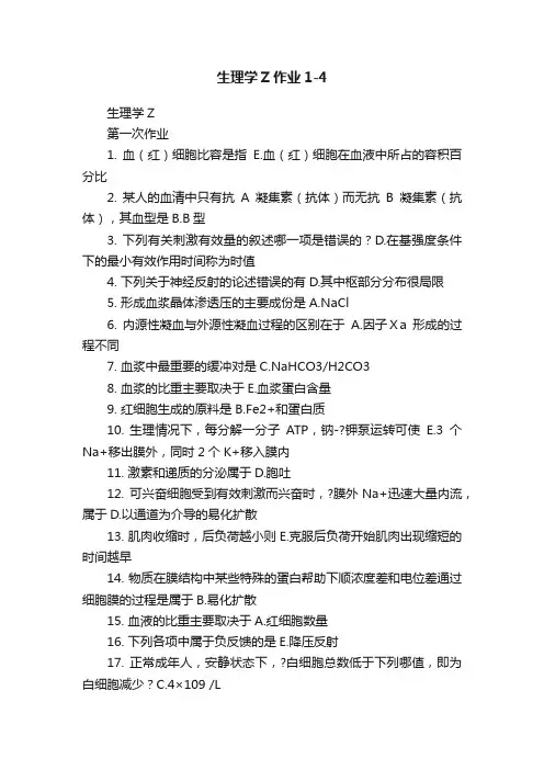 生理学Z作业1-4