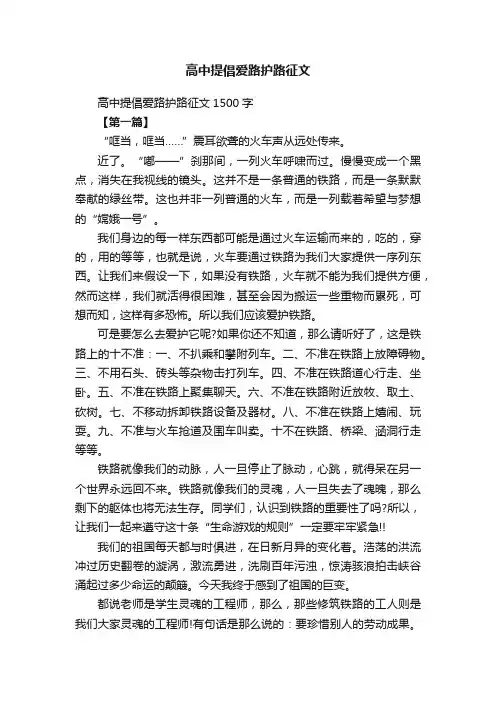高中提倡爱路护路征文1500字