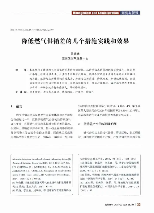 降低燃气供销差的几个措施实践和效果