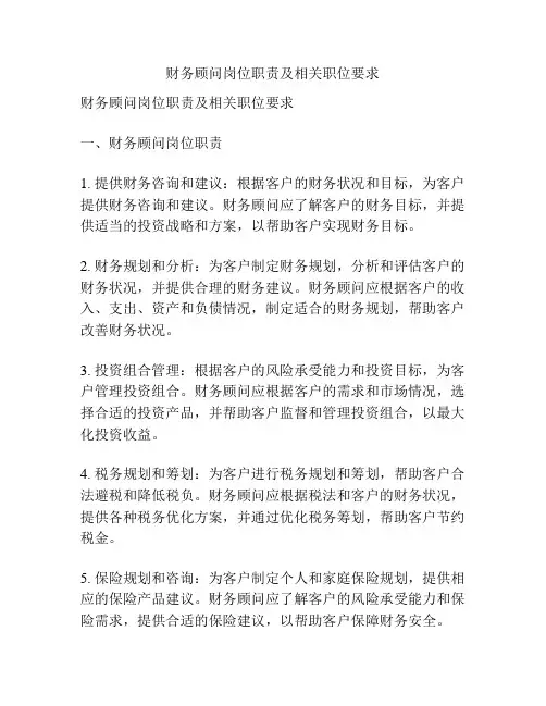 财务顾问岗位职责及相关职位要求