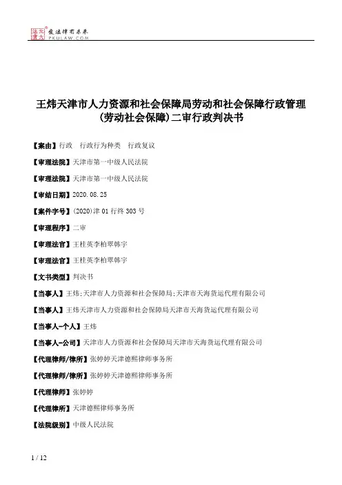 王炜天津市人力资源和社会保障局劳动和社会保障行政管理(劳动社会保障)二审行政判决书