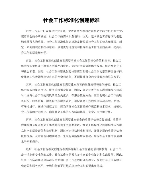 社会工作标准化创建标准