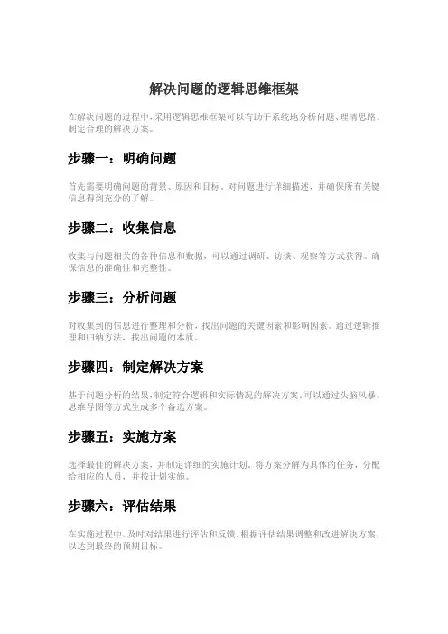 解决问题的逻辑思维框架