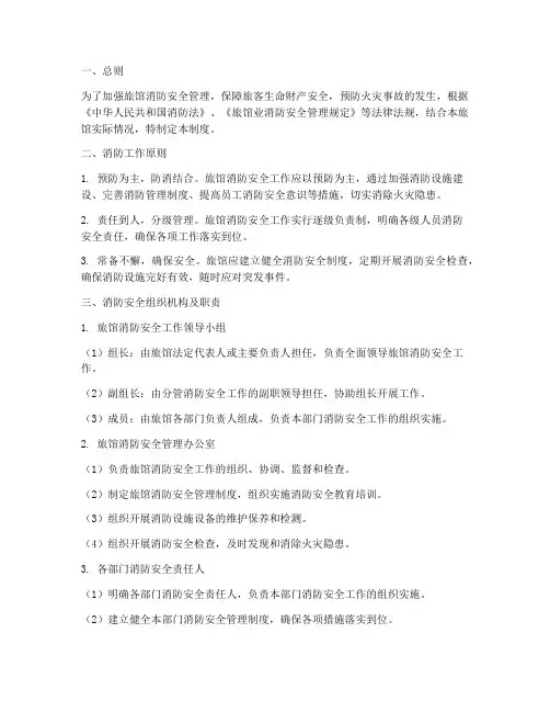 旅馆消防安全责任制度