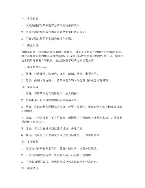 丙酮萃取实验报告