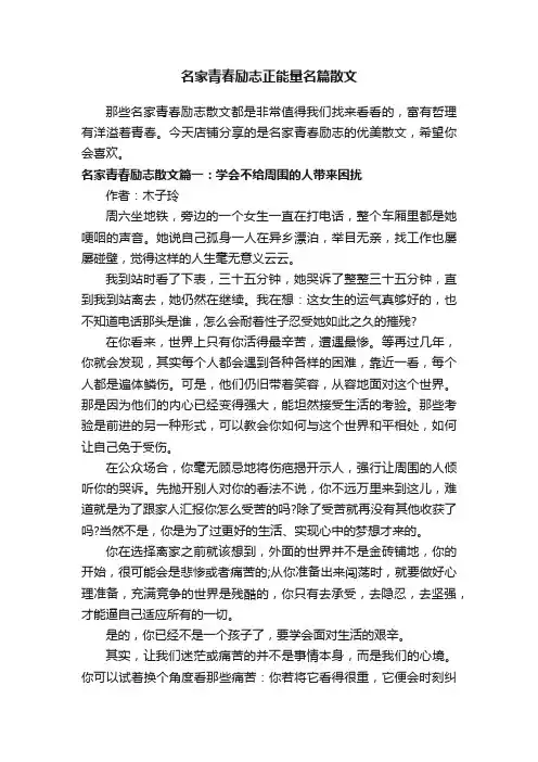 名家青春励志正能量名篇散文