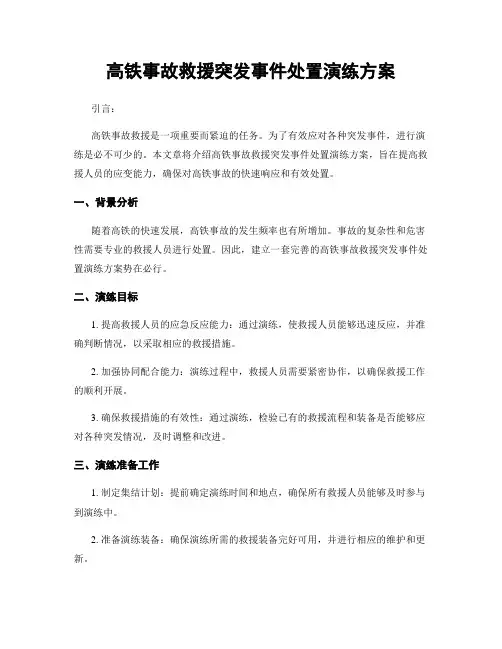 高铁事故救援突发事件处置演练方案