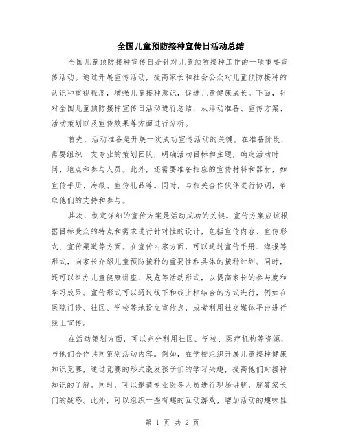 全国儿童预防接种宣传日活动总结