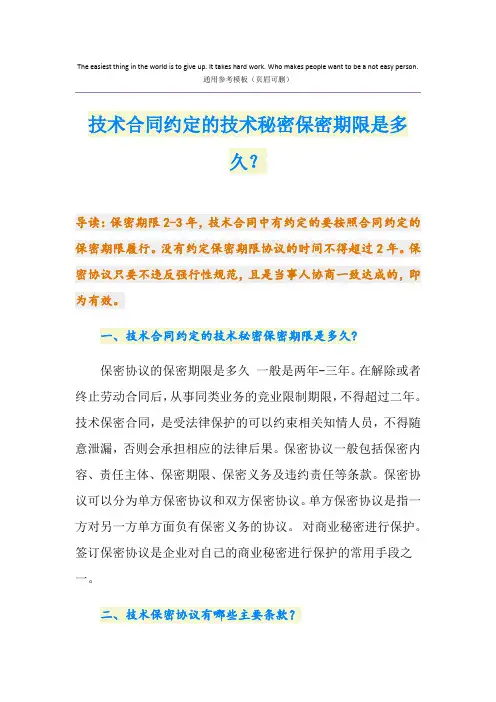 技术合同约定的技术秘密保密期限是多久？