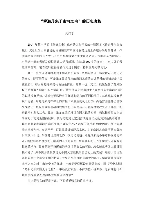 舜避丹朱于南河之南的历史真相