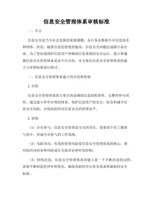信息安全管理体系审核标准