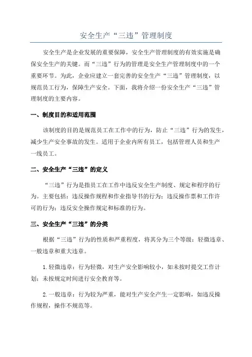 安全生产“三违”管理制度