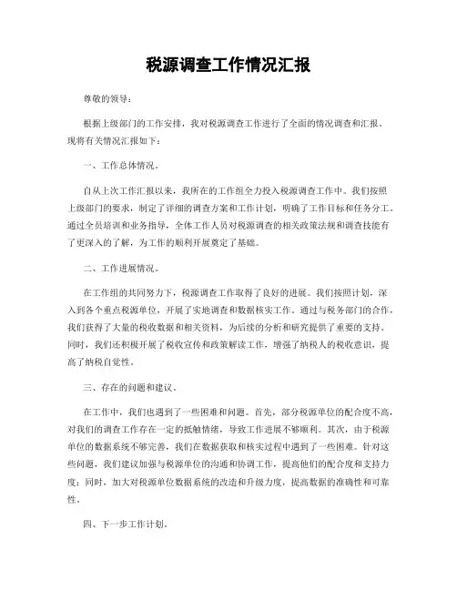 税源调查工作情况汇报
