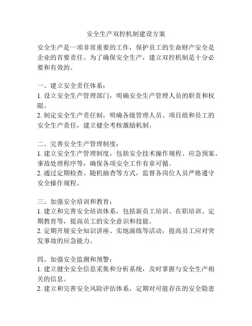 安全生产双控机制建设方案