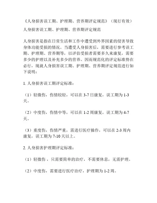 《人身损害误工期、护理期、营养期评定规范》(现行有效)
