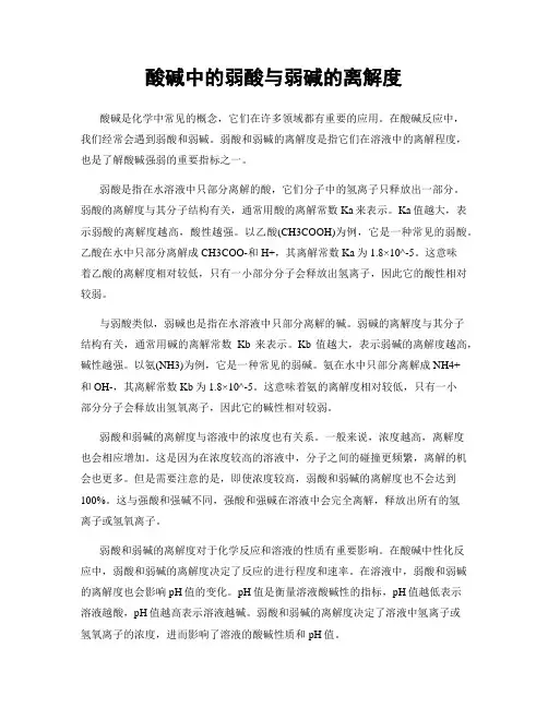 酸碱中的弱酸与弱碱的离解度