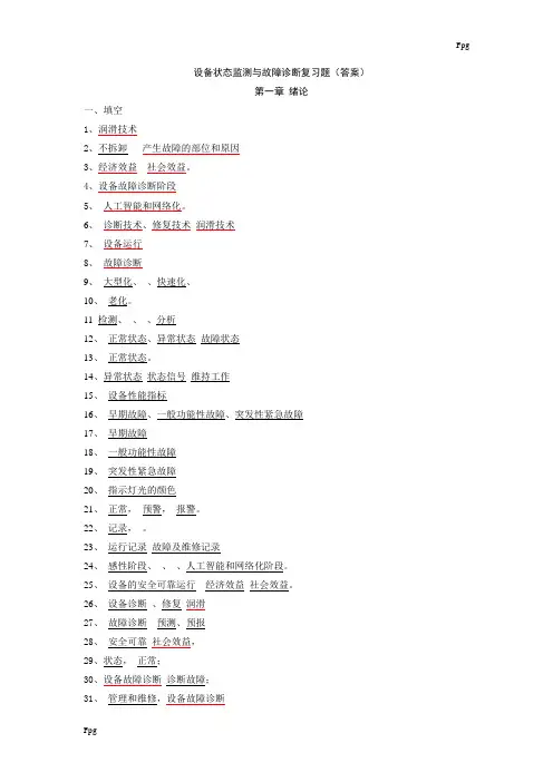 设备状态监测与故障诊断复习题答案
