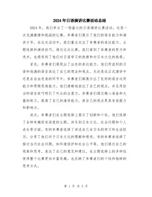 2024年日语演讲比赛活动总结