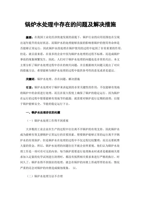 锅炉水处理中存在的问题及解决措施