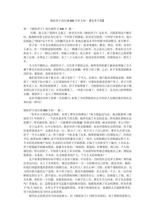 骆驼祥子读后感600字作文初一【优秀7篇】