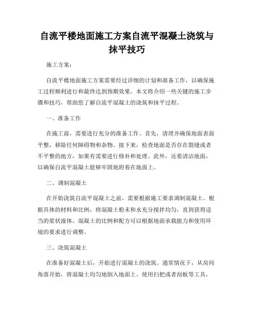 自流平楼地面施工方案自流平混凝土浇筑与抹平技巧
