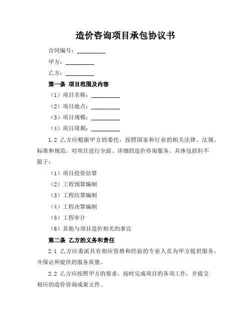 造价咨询项目承包协议书 