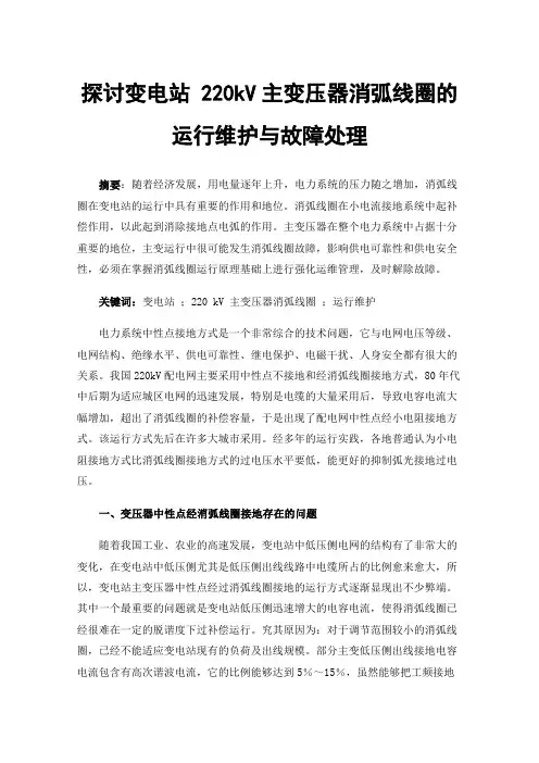 探讨变电站220kV主变压器消弧线圈的运行维护与故障处理