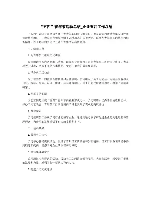 “五四”青年节活动总结_企业五四工作总结