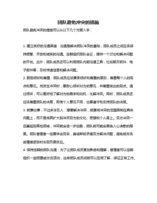 团队避免冲突的措施