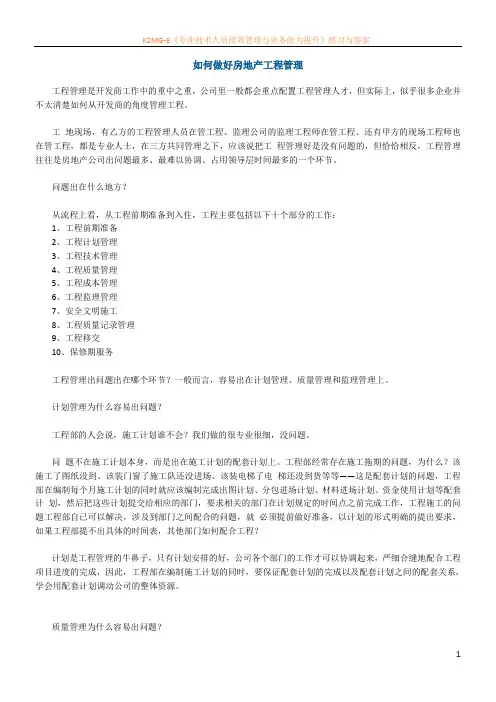 如何做好房地产工程管理