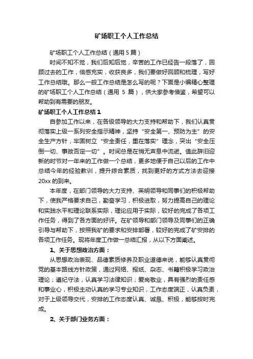 矿场职工个人工作总结（通用5篇）