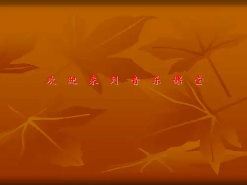 音乐：黄河的故事课件