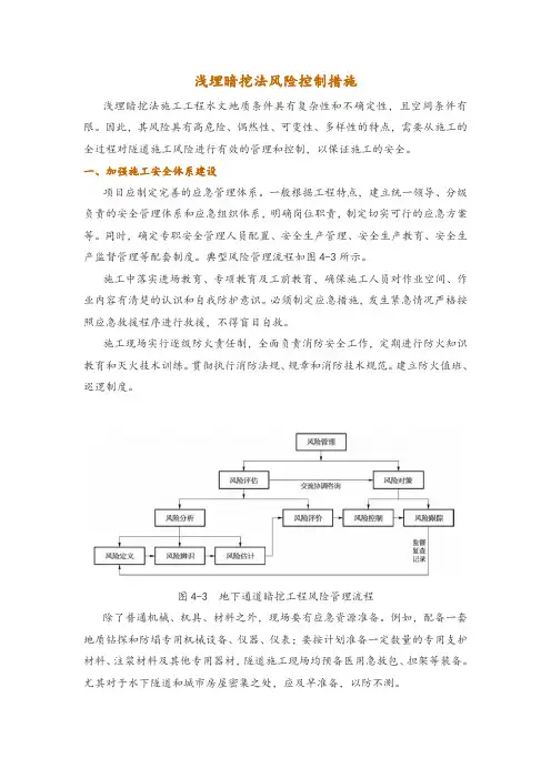 浅埋暗挖法风险控制措施