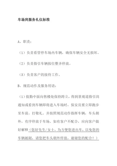 车场岗服务礼仪标准